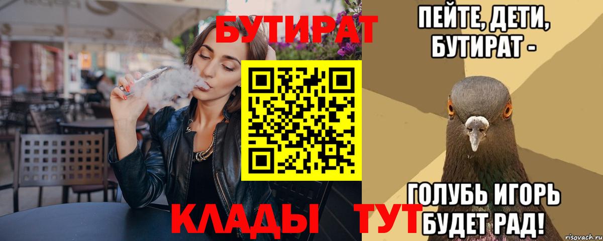 Урай  БУТИРАТ бутандиол  Бутират  Вход с VPN 
