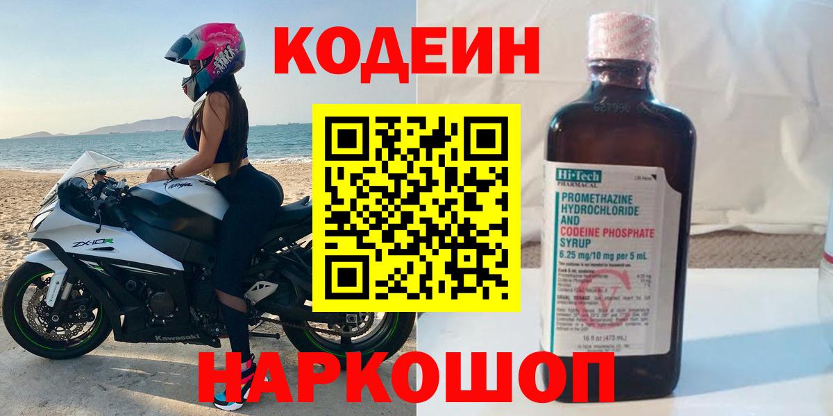 Кодеиновый сироп Lean напиток Lean (лин)  Вход с VPN  Codein Purple Drank  Урай 